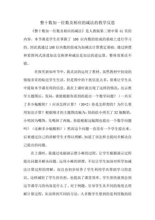整十数加一位数及相应的减法教学反思 2