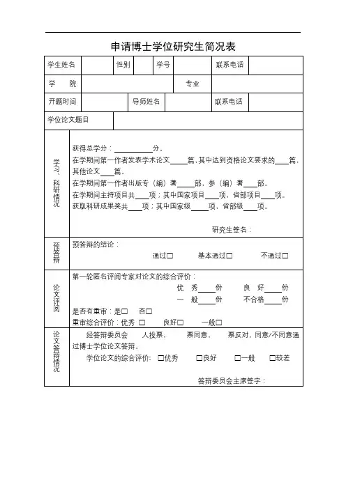 申请博士学位研究生简况表【模板】