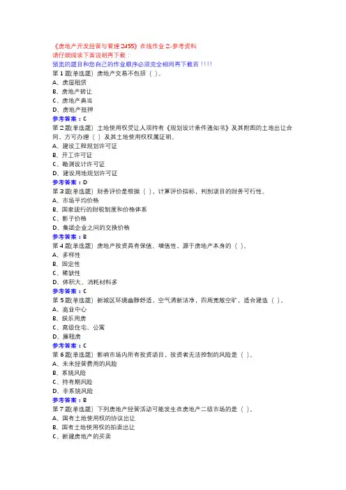 21春川大《房地产开发经营与管理2455》在线作业2参考资料