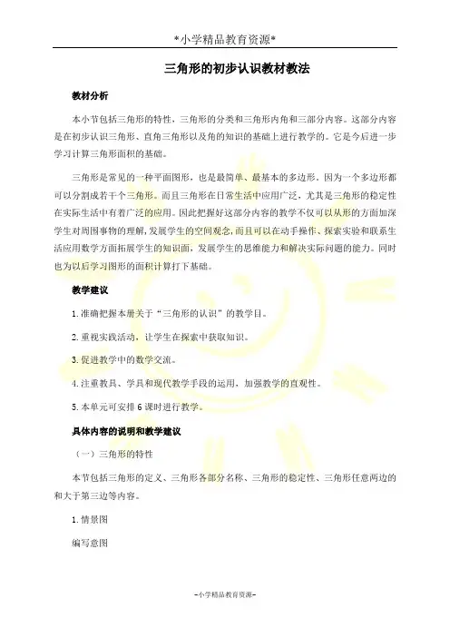 人教版四年级下册数学5 三角形的初步认识