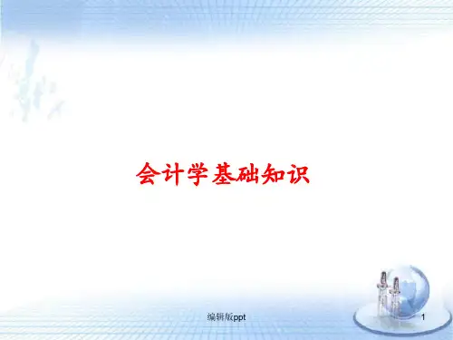 《会计学基础知识》PPT课件