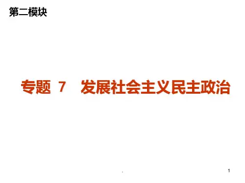 专题七-发展社会主义民主政治PPT课件