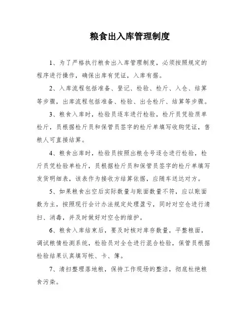 粮食出入库管理制度