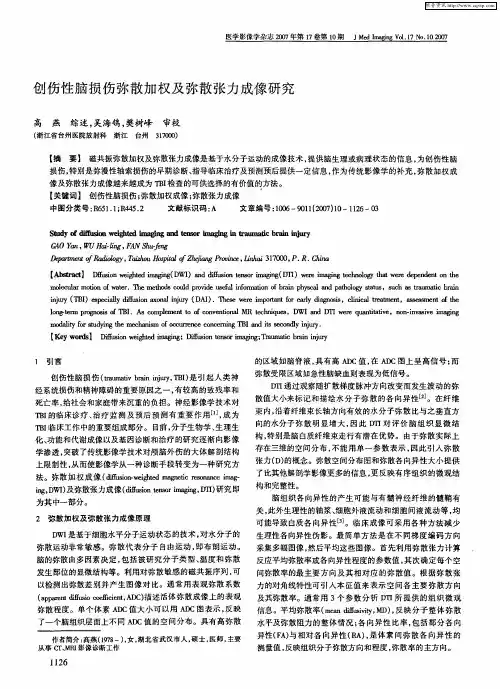 创伤性脑损伤弥散加权及弥散张力成像研究