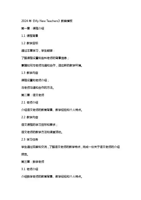 2024年《My New Teachers》教案模板