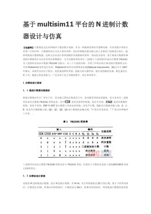 基于台multisim11平的N进制计数器设计与仿真