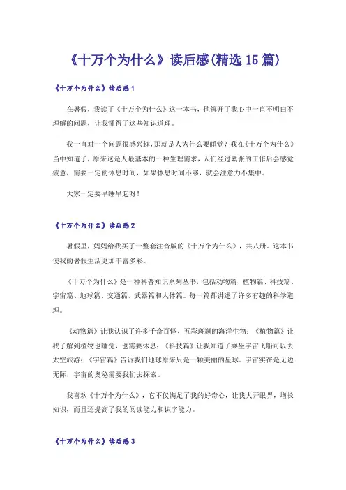 《十万个为什么》读后感(精选15篇)