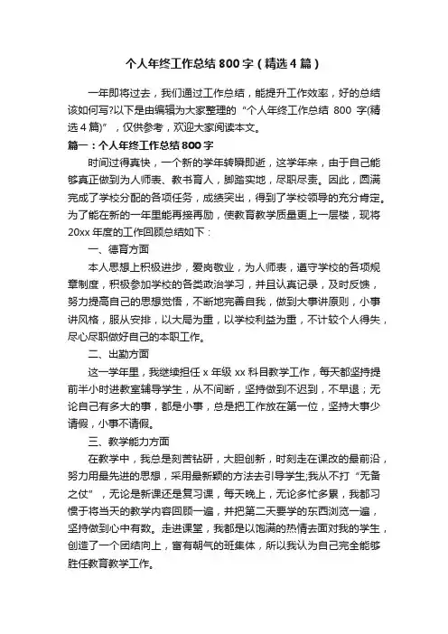 个人年终工作总结800字（精选4篇）