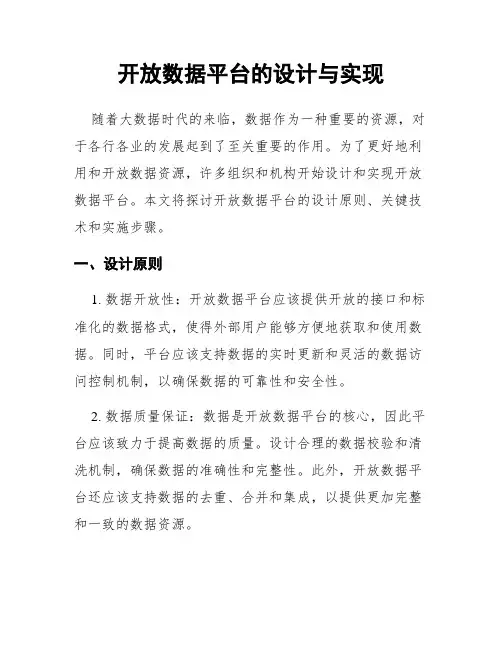 开放数据平台的设计与实现