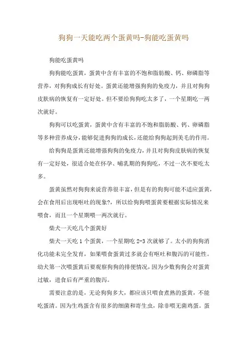 狗狗一天能吃两个蛋黄吗-狗能吃蛋黄吗