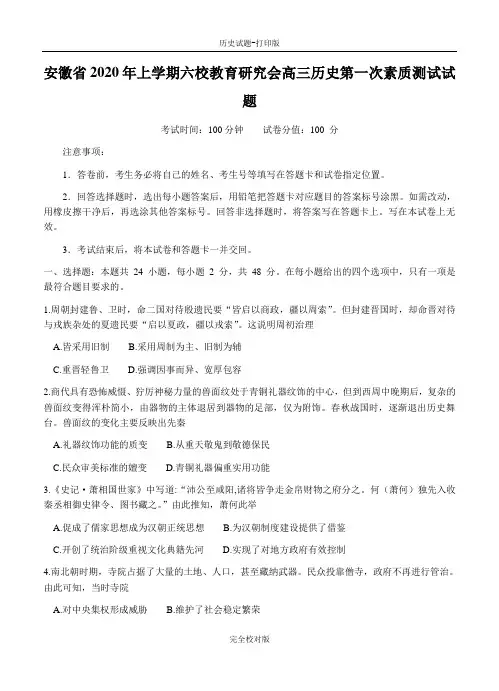 安徽省2020年上学期六校教育研究会高三历史第一次素质测试试题