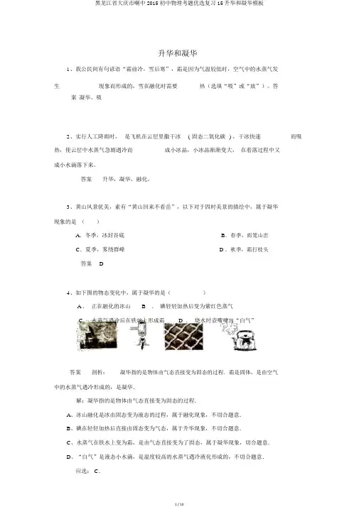 黑龙江省大庆市喇中2015初中物理考题精选复习15升华和凝华模板