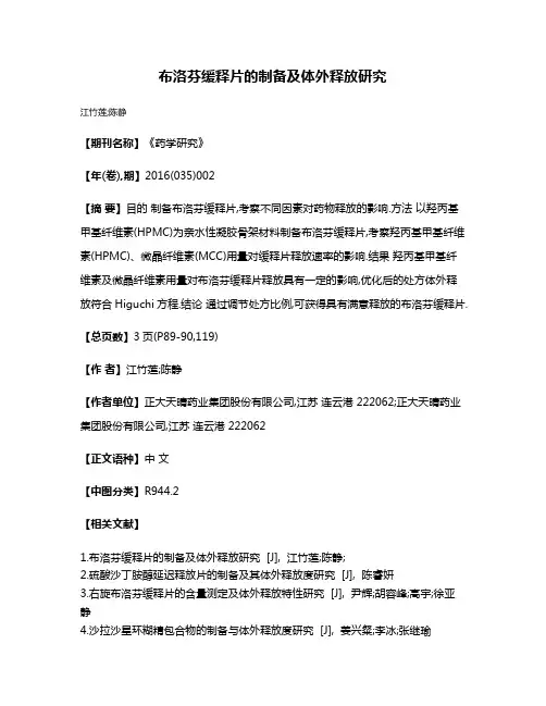 布洛芬缓释片的制备及体外释放研究