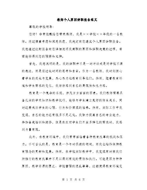 教师个人原因辞职报告范文（三篇）