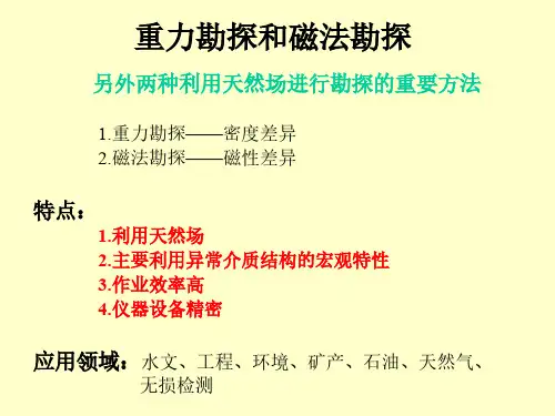 大学电法课件重磁勘探