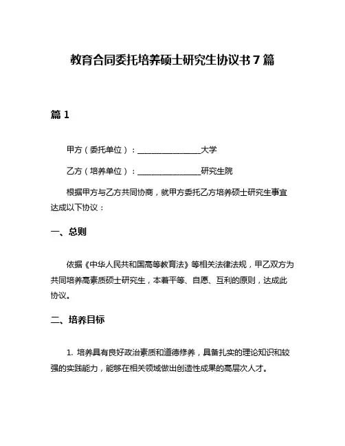 教育合同委托培养硕士研究生协议书7篇