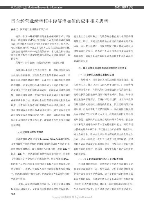 国企经营业绩考核中经济增加值的应用相关思考