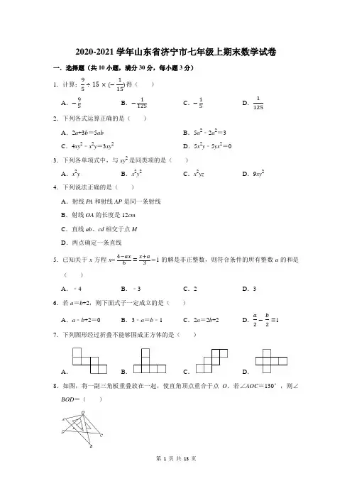 山东省济宁市七年级上期末数学试卷及答案解析