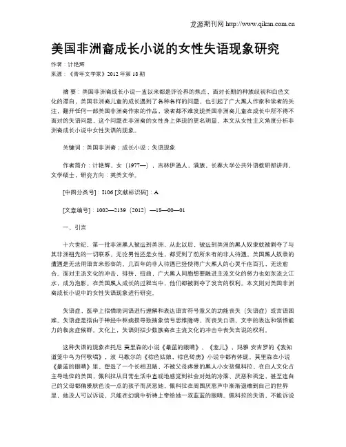 美国非洲裔成长小说的女性失语现象研究