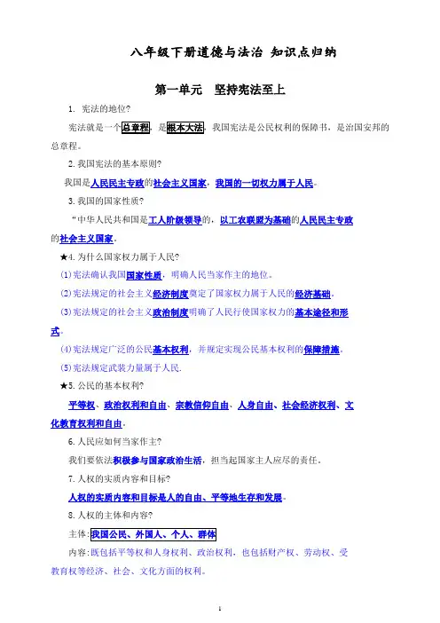 人教部编统编版八年级下册道德与法治知识点归纳