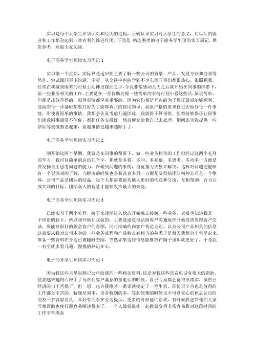 电子商务学生顶岗实习周记10篇精选【精品】