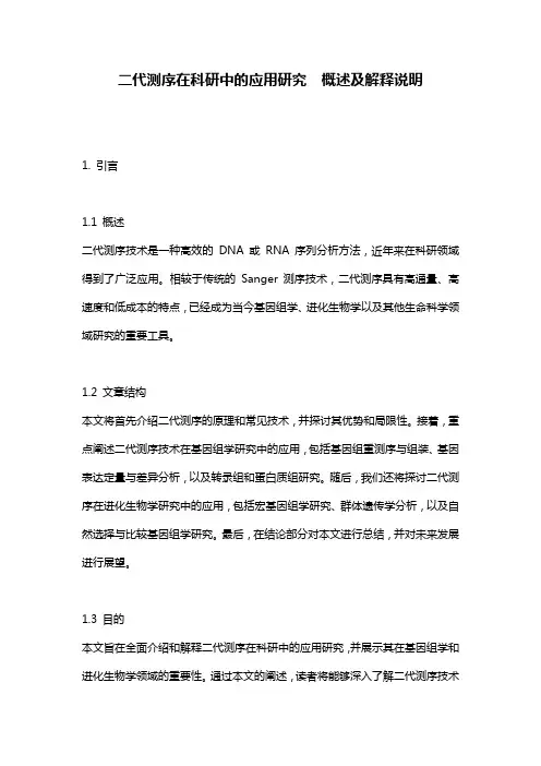 二代测序在科研中的应用研究__概述及解释说明