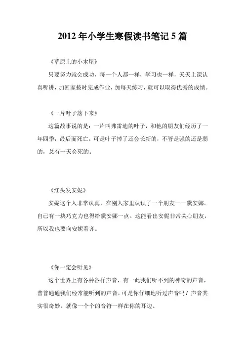 2012年小学生寒假读书笔记5篇