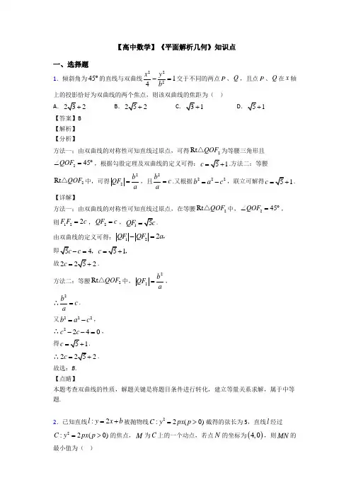 高考数学压轴专题新备战高考《平面解析几何》知识点总复习有答案