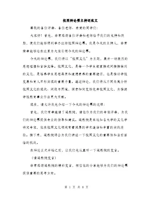 校园辩论赛主持词范文（3篇）