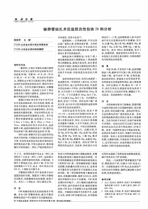 输卵管结扎术后盆腔炎性包块28例分析