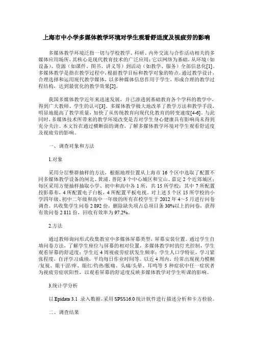 上海市中小学多媒体教学环境对学生观看舒适度及视疲劳的影响
