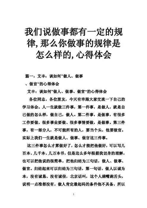 我们说做事都有一定的规律,那么你做事的规律是怎么样的,心得体会