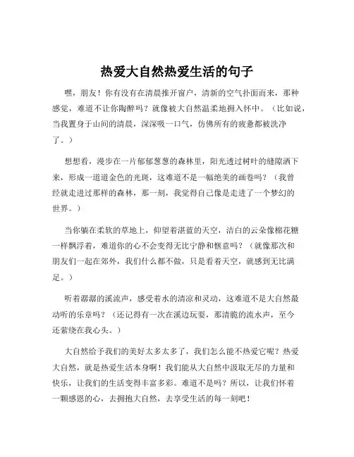 热爱大自然热爱生活的句子
