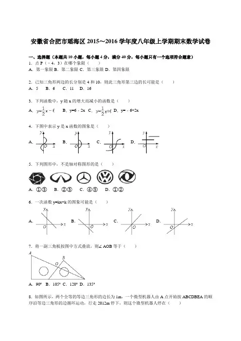 合肥市瑶海区2015-2016学年八年级上期末数学试卷含答案解析