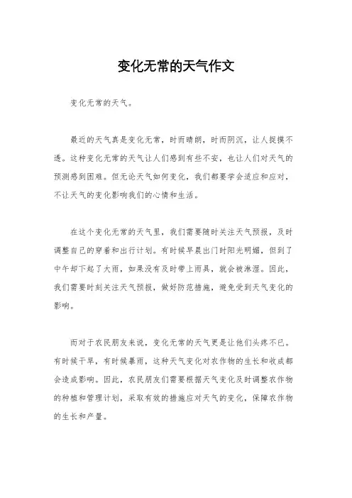 变化无常的天气作文