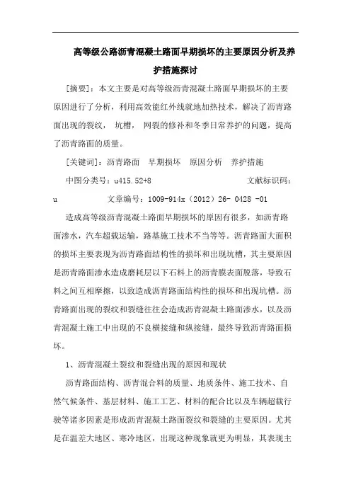 高等级公路沥青混凝土路面早期损坏的主要原因分析及养护措施