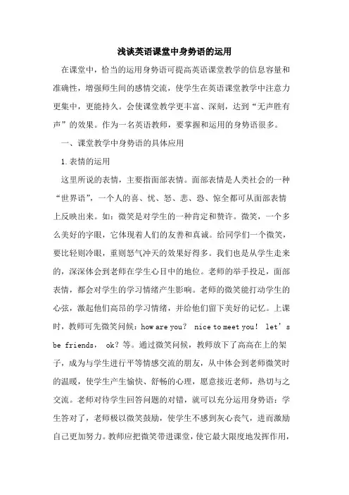 英语课堂中身势语运用论文