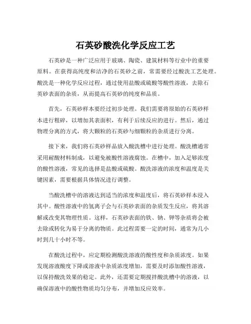 石英砂酸洗化学反应工艺