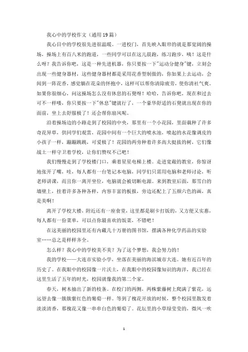 我心中的学校作文精选