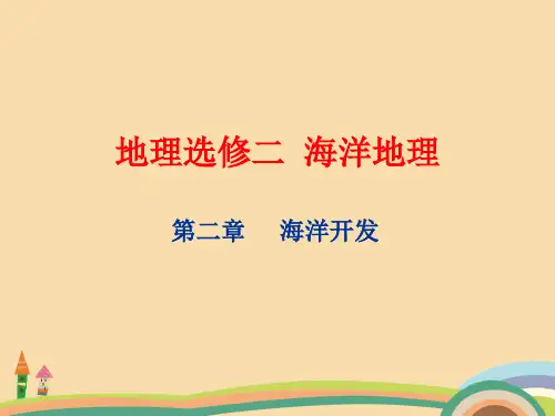 高二地理海洋空间及其开发PPT优秀课件