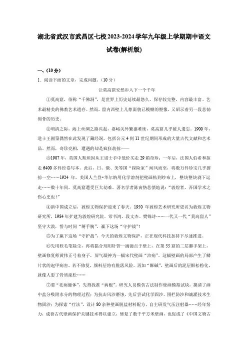 湖北省武汉市武昌区七校2023-2024学年九年级上学期期中语文试卷(解析版)