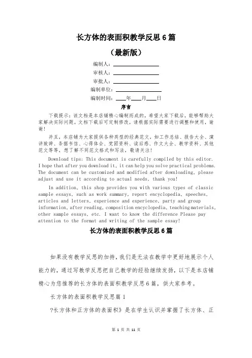 长方体的表面积教学反思6篇