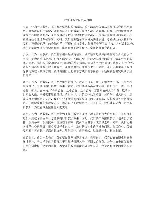 教师遵章守纪自查自纠