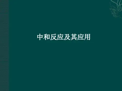鲁教版化学九年级下册中和反应及其应用