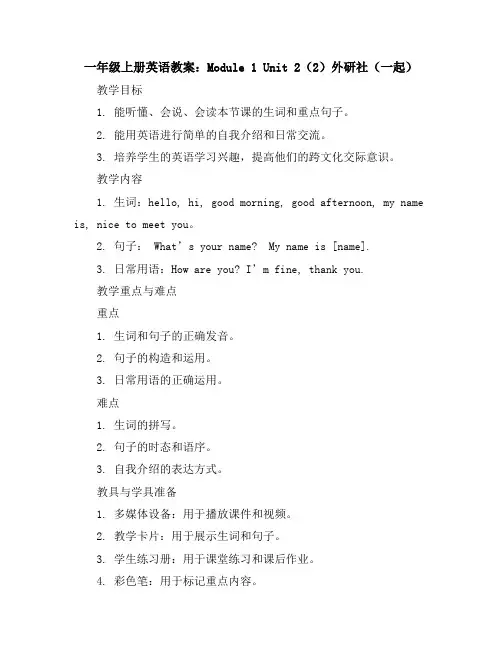 一年级上册英语教案-Module1Unit2(2)外研社(一起)
