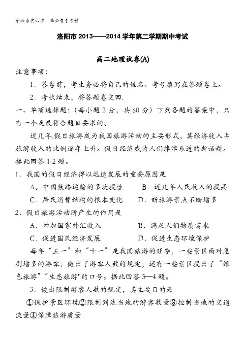 河南省洛阳市2013-2014学年高二下学期期中考试试题 地理 含答案