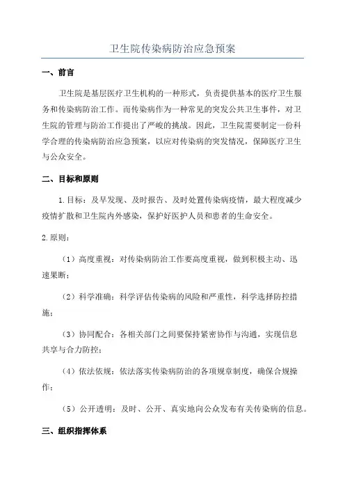 卫生院传染病防治应急预案