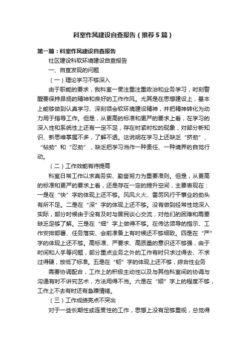 科室作风建设自查报告（推荐5篇）