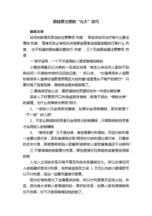 借钱要注意的“九大”技巧