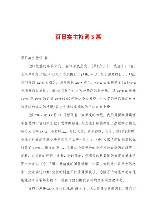 百日宴主持词3篇